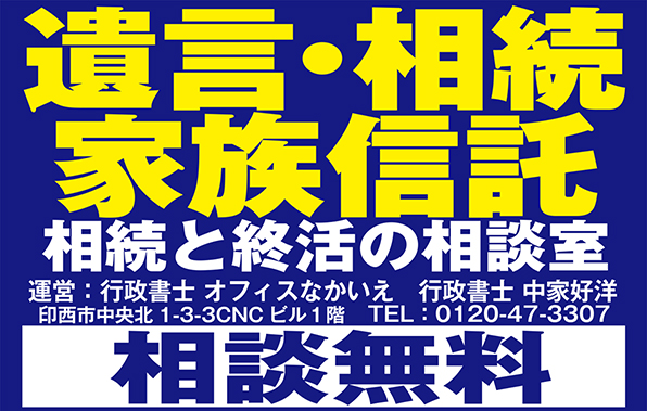 中家_相続と終活の相談室