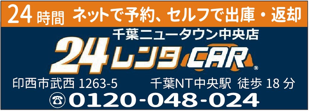 24時間ネットで予約セルフで出庫返却 千葉ニュータウン中央店 千葉NT中央駅 0120048024