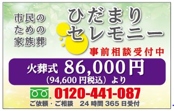 市民のための家族葬 ひだまりセレモニー 事前相談受付中 0120441087