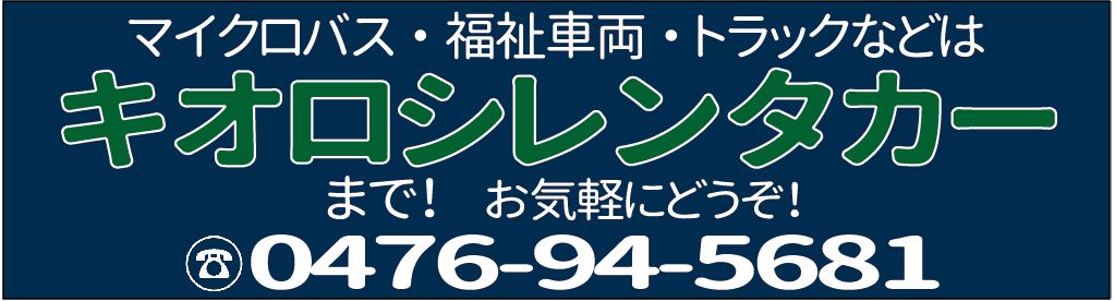 木下レンタカー マイクロバス、福祉車両、トラック等 0476945681