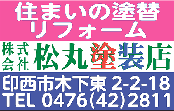 住まいのリフォーム 印西、木下の松丸塗装店 0476422811 松丸塗装店