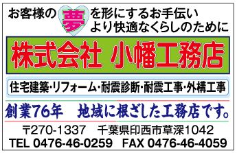 小幡工務店 地域に根ざした印材の工務店 リフォーム耐震工事外構工事 0476460259