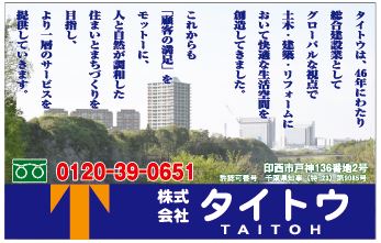 総合建築業のタイトウ 印西市戸神 0120390651