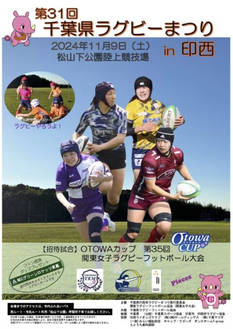 千葉県ラグビーまつりin印西2024