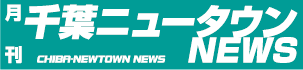 月刊千葉ニュータウンNEWS